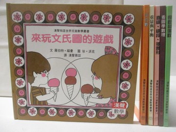 【書寶二手書T3／少年童書_U26】來玩文氏圖的遊戲_重量與平衡_看圖學數理等_6本合售