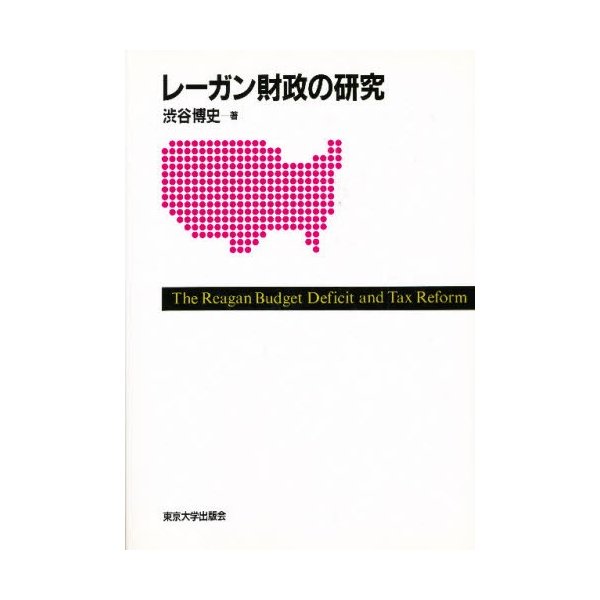 レーガン財政の研究