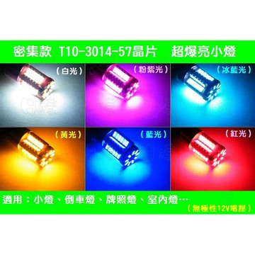 《日樣》密集爆亮款 T10 57晶 3014 SND 小燈 倒車燈 室內燈 狼牙棒 炸彈燈 無極解碼 無死角高亮保證A
