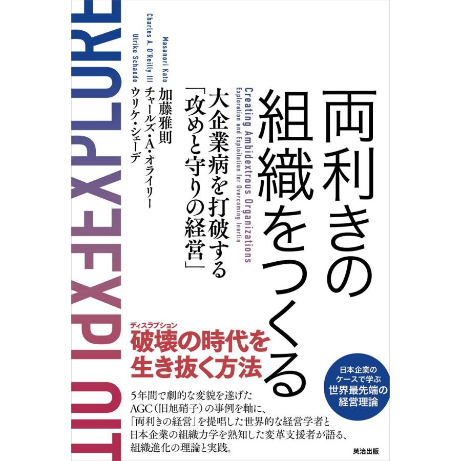 両利きの組織をつくる 大企業病を打破する 攻めと守りの経営