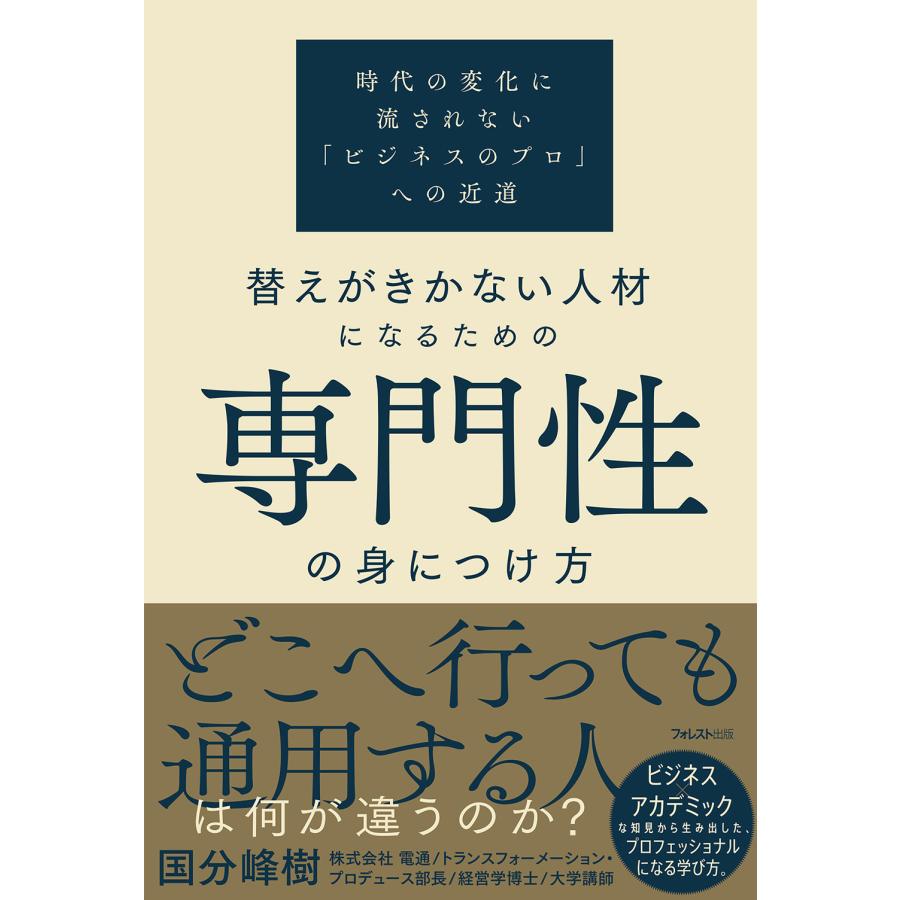 替えがきかない人材になるための専門性の身につけ方 時代の変化に流されない ビジネスのプロ への近道