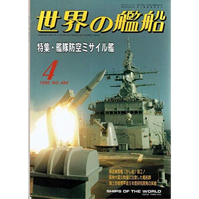 世界の艦船 No.494 1995年4月号 特集：艦隊防空ミサイル艦