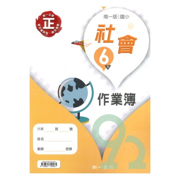 南一國小作業簿社會6下