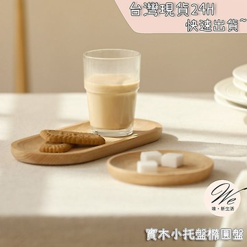 現貨實拍｜實木小托盤蠟燭擺盤 橢圓櫸木小木碟 咖啡點心下午茶餐具 質感圓形杯盤整理 奶油風居家裝飾佈置 💒唯。新生活