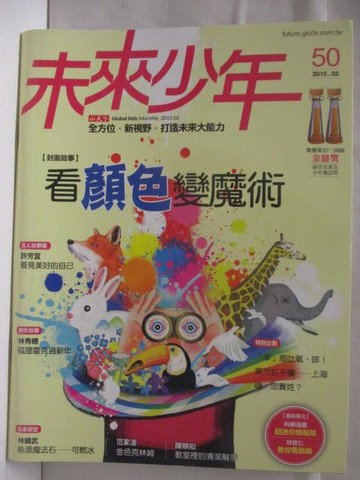 【書寶二手書T3／少年童書_QMM】未來少年_50期_看顏色變魔術