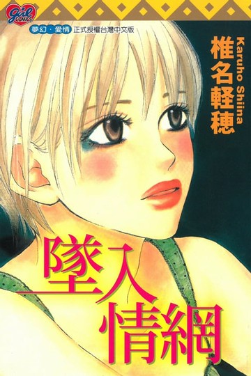 【電子書】墜入情網 (全)