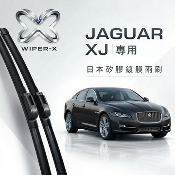 【隔日到•長效激潑水】JAGUAR 捷豹 XJ 全年份 專用軟骨鍍膜雨刷 WIPER-X