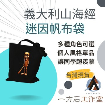 【一方石】義大利山海經帆布包 木棍人 插畫帆布袋 隔日配 39×36cm 純棉帆布 學生上課 日常通勤購物