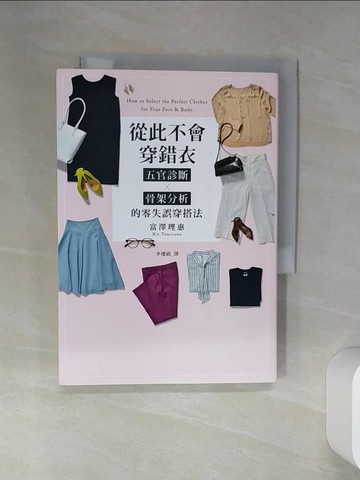 【書寶二手書T8／美容_SSG】從此不會穿錯衣：五官診斷x骨架分析的零失誤穿搭法_富澤理?,  李璦祺