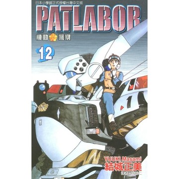 機動警察PATLABOR (12)_Readmoo 讀墨電子書