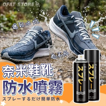 奈米鞋靴防水噴霧 防潑水 防污 防塵 運動鞋 球鞋 皮鞋適用 透明防護 防水噴霧 防潑水【RB27】