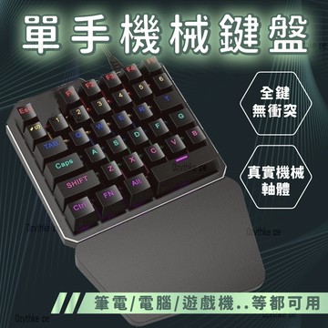 單手機械鍵盤 電競鍵盤 吃雞鍵盤 桌電 筆電 安卓 都可用 手遊鍵盤 有線鍵盤 設計師鍵盤 王座 通用