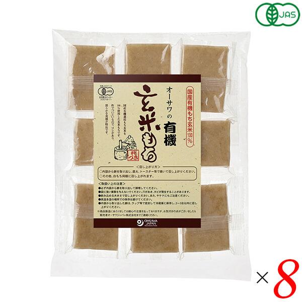 玄米餅 もち オーガニック オーサワの有機玄米もち（個包装）330g(8個) 8個セット 送料無料