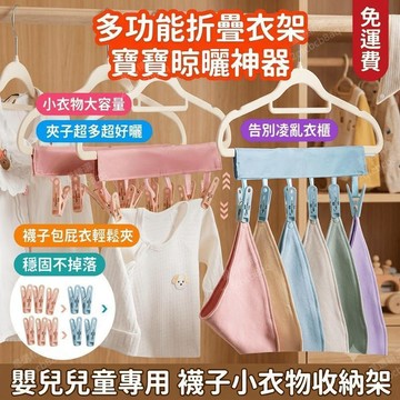 嬰兒衣架 兒童衣架 襪子衣架 襪子夾衣架 多功能折疊衣架 寶寶小衣物 收納架 多夾子