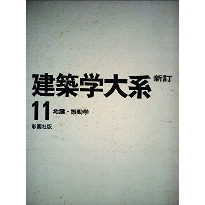 建築学大系〈第11〉地震・振動学 (1968年)