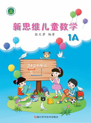 【電子書】新思维儿童数学 1A