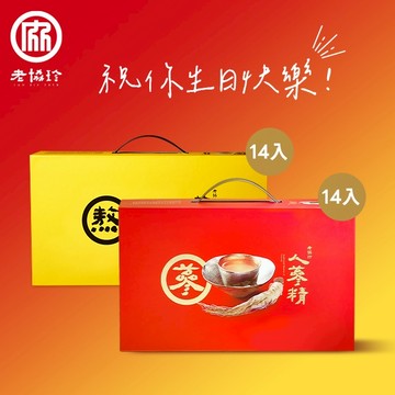 祝你生日快樂！【老協珍】熬雞精禮盒(常溫/14入)+人蔘精禮盒(14入)