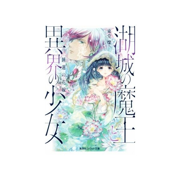 湖城の魔王と異界の少女 睡蓮の花嫁 コバルト文庫 東堂燦 著者 うぐいす 通販 Lineポイント最大0 5 Get Lineショッピング