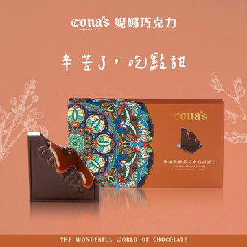 快速出貨🚚【Cona's妮娜巧克力】給正在努力的你｜鹽味焦糖薄片夾心巧克力(12入/盒)