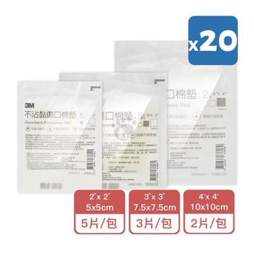 【3M】不沾黏傷口棉墊 尺寸任選_ 2x2 3x3 4x4 (20包)