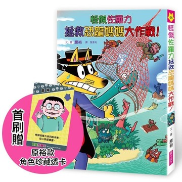 怪傑佐羅力66：怪傑佐羅力拯救恐龍媽媽大作戰！（首刷珍藏透卡【二手書_近全新】TAAZE讀冊生活