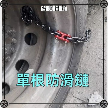 防滑鏈貨車防滑鏈G80錳鋼鏈條帶H扣連接扣10mm車載應急單條防滑鏈 可開發票✔Car Supplies 🚗臺灣出貨🚗