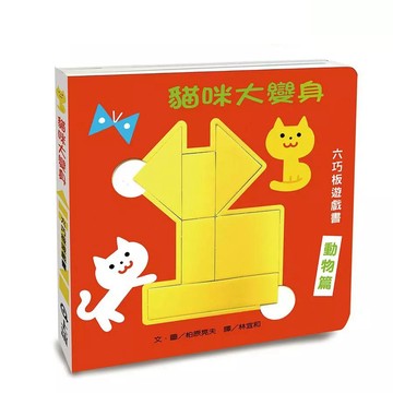 上誼文化/信誼出版圖書 《上誼文化》貓咪大變身六巧板遊戲書
