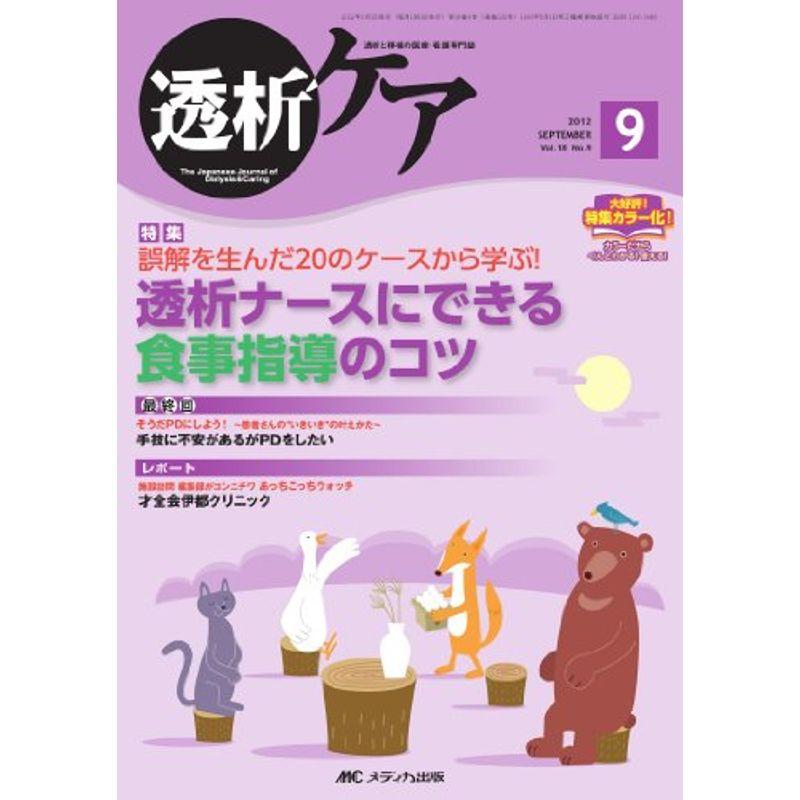 透析ケア 18巻9号