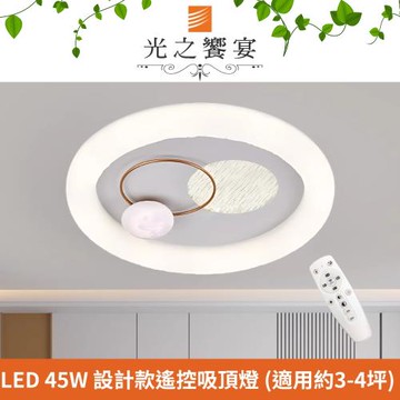 【光之饗宴】LED 45W 遨遊調光調色吸頂燈 (附遙控器)