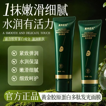 抖音爆款🔥 素秀臣氏 黃金膠原蛋白多肽發光面膜 抗皺 緊緻 提拉 淡紋 面膜 保溼面膜 塗抹面膜 面膜霜 黃金多肽面膜