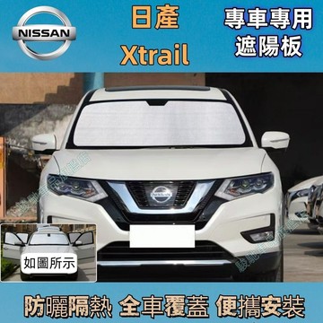 免運 日產Xtrail 遮陽擋 Xtrail遮陽板 T32 T33 X-Trail 防曬隔熱板 遮陽簾 遮陽防曬 車用遮