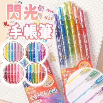 台灣出貨✨閃光手帳筆 閃光畫畫筆 閃粉螢光筆 藍果手賬筆 大容量1mm 閃光閃粉 高光色澤 熒光筆 可疊色 中性筆 亮彩