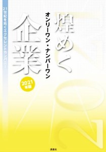  煌めくオンリーワン・ナンバーワン企業(２０２１年版) ２１世紀を拓くエクセレントカンパニー／ぎょうけい新聞社(著者)