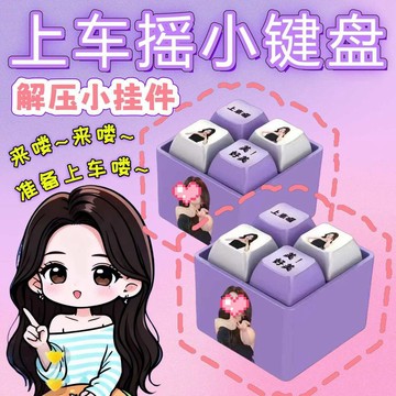 爆款🌟台灣48H出貨🌟上車搖按鍵解壓聲光鑰匙扣 鍵盤按鍵解壓鑰匙圈 燈光語音解壓掛件 網紅同款按鍵發聲玩具 搞怪玩具
