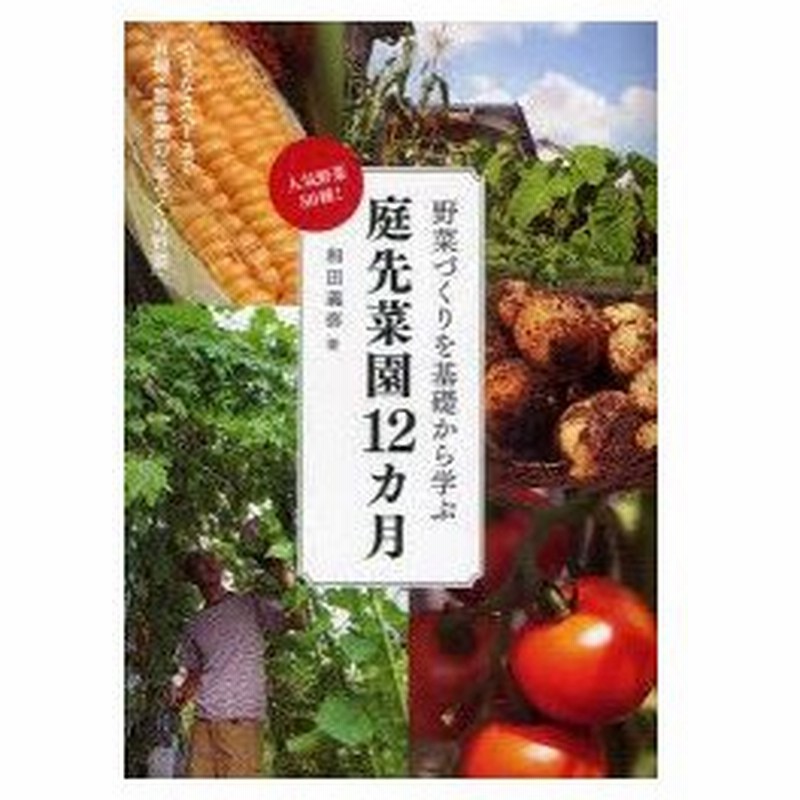 新品本 野菜づくりを基礎から学ぶ庭先菜園12カ月 人気野菜50種 和田義弥 著 通販 Lineポイント最大0 5 Get Lineショッピング