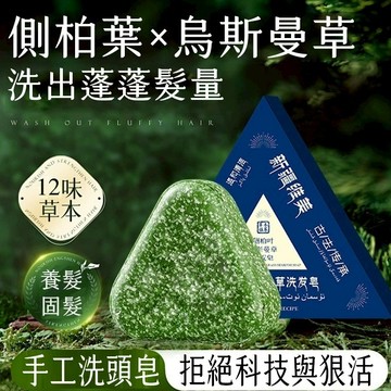 無用良品 新疆本草洗髮皂 側柏葉手工皂 草本養髮皂 清香香皂 純手工香薰洗髮皂 草本香皂 養髮皂 羊脂皂 生日禮物 交
