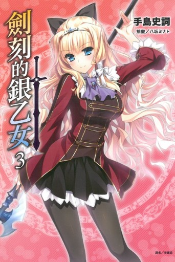 劍刻的銀乙女（3）[二手書_全新]