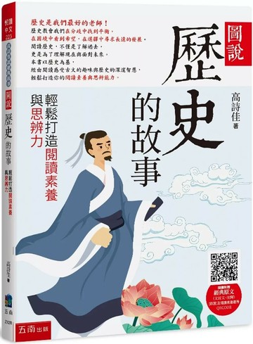 圖說：歷史的故事─輕鬆打造閱讀素養與思辨力 (1版) 高詩佳 2025 五南