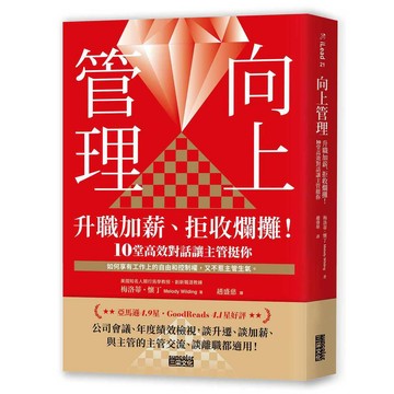 向上管理：升職加薪、拒收爛攤！10堂高效對話讓主管挺你【優質新書】