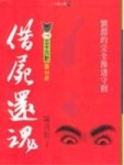 借屍還魂[二手書_良好]