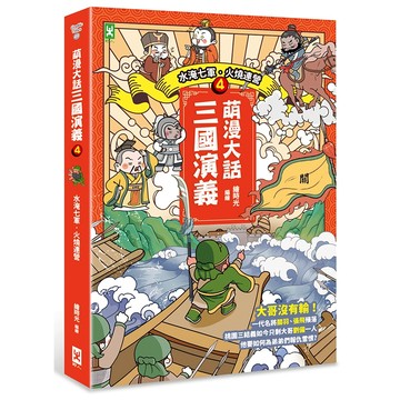 萌漫大話三國演義(4)【水淹七軍‧火燒連營】/繪時光