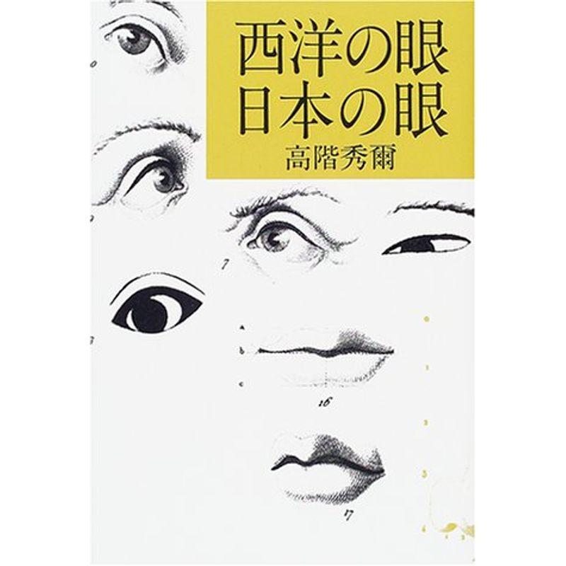 西洋の眼 日本の眼