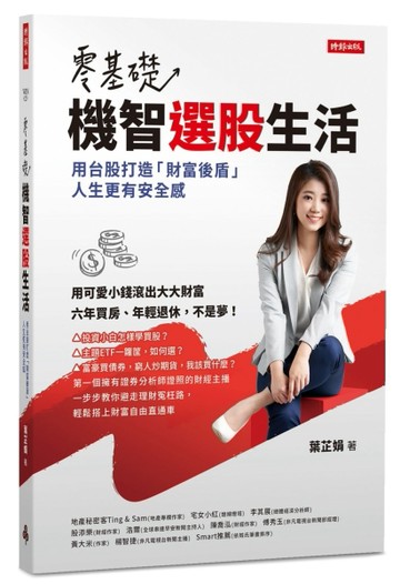 零基礎！機智選股生活：用台股打造「財富後盾」，人生更有安全感[二手書_近全新]