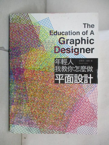 【書寶二手書T2／設計_UHL】年輕人，我教你怎麼做平面設計_史蒂芬．海勒