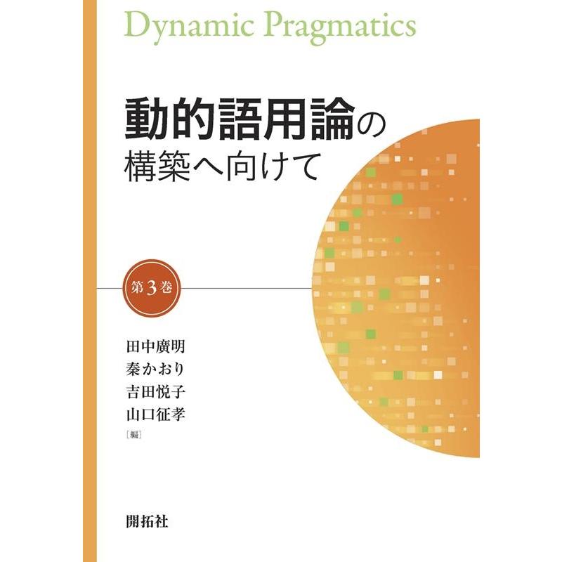 動的語用論の構築へ向けて 第3巻