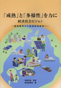 成熟 と 多様性 を力に 経済社会ビジョン 価格競争から価値創造経済へ 伊藤元重 経済産業省