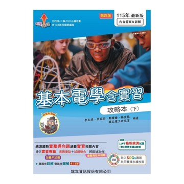 基本電學含實習攻略本(下)(115年版)