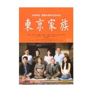 映画チラシ／東京家族（山田洋次監督、橋爪功）　2折 写真