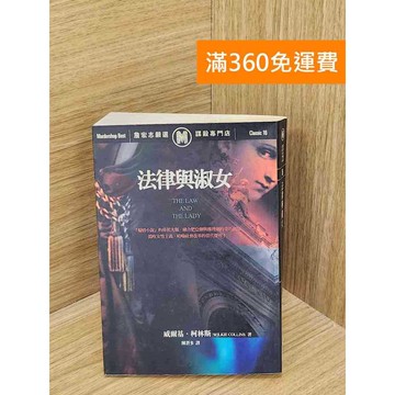 【雷根360免運】【送贈品】法律與淑女 #七成新【PSF125】