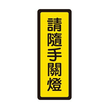 W.I.P 聯合 NO.044 標示牌 請隨手關燈【APP滿額下單4%點數(單一帳號最高1000點)】7/31止